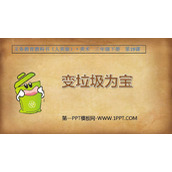 《变垃圾为宝》PPT课件