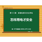 《怎样用电才安全》家庭电路与安全用电PPT精品课件
