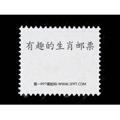 《有趣的生肖邮票》PPT教学课件