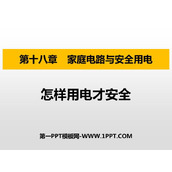 《怎样用电才安全》家庭电路与安全用电PPT课件下载