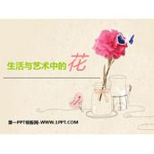 《生活与艺术中的花》PPT课件