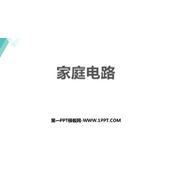 《家庭电路》家庭电路与安全用电PPT免费下载