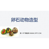 《卵石动物造型》PPT下载