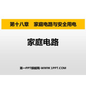 《家庭电路》家庭电路与安全用电PPT免费课件