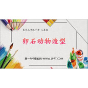 《卵石动物造型》PPT课件