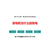《发电机为什么能发电》电动机与发电机PPT免费下载