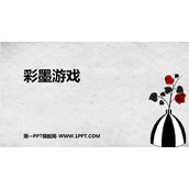 《彩墨游戏》PPT课件