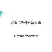 《发电机为什么能发电》电动机与发电机PPT免费课件