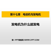 《发电机为什么能发电》电动机与发电机PPT课件下载