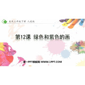 《绿色和紫色的画》PPT课件