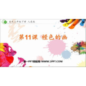 《橙色的画》PPT课件