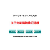 《关于电动机转动的猜想》电动机与发电机PPT免费下载