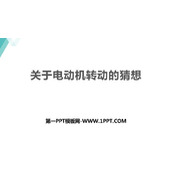 《关于电动机转动的猜想》电动机与发电机PPT免费课件
