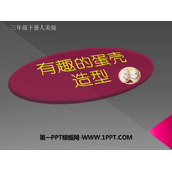 《有趣的蛋壳造型》PPT课件