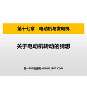 《关于电动机转动的猜想》电动机与发电机PPT课件下载