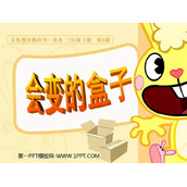《会变的盒子》PPT下载