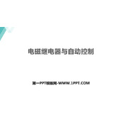 《电磁继电器与自动控制》电磁铁与自动控制PPT精品课件
