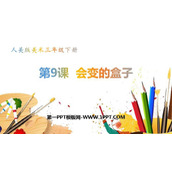 《会变的盒子》PPT课件