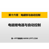 《电磁继电器与自动控制》电磁铁与自动控制PPT免费下载