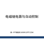 《电磁继电器与自动控制》电磁铁与自动控制PPT免费课件