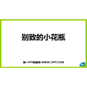 《别致的小花瓶》PPT课件