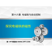 《探究电磁铁的磁性》电磁铁与自动控制PPT优质课件