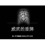 《威武的盾牌》PPT下载