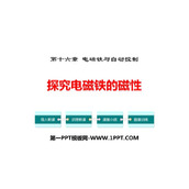 《探究电磁铁的磁性》电磁铁与自动控制PPT精品课件