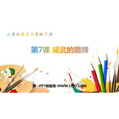 《威武的盾牌》PPT课件