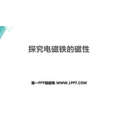 《探究电磁铁的磁性》电磁铁与自动控制PPT免费下载