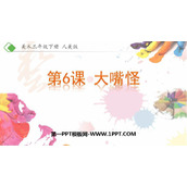《大嘴怪》PPT课件