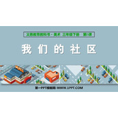 《我们的社区》PPT教学课件