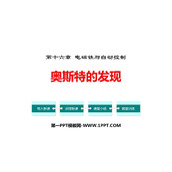 《奥斯特的发现》电磁铁与自动控制PPT教学课件下载
