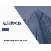 《我们的社区》PPT下载