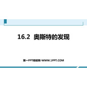 《奥斯特的发现》电磁铁与自动控制PPT免费下载