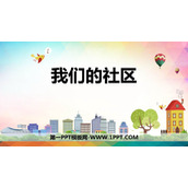 《我们的社区》PPT课件
