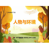 《人物与环境》PPT下载