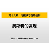 《奥斯特的发现》电磁铁与自动控制PPT优秀课件