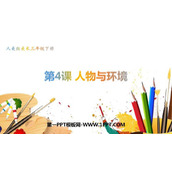 《人物与环境》PPT课件