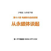 《从永磁体谈起》电磁铁与自动控制PPT优秀课件