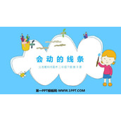 《会动的线条》PPT免费下载