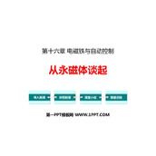 《从永磁体谈起》电磁铁与自动控制PPT优质课件