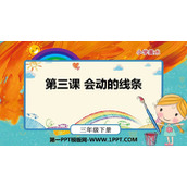 《会动的线条》PPT精品课件