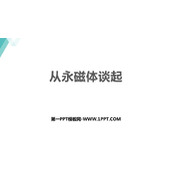 《从永磁体谈起》电磁铁与自动控制PPT精品课件