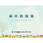 《画中的线条》PPT课件下载