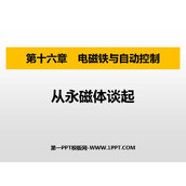 《从永磁体谈起》电磁铁与自动控制PPT免费下载