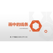 《画中的线条》PPT教学课件