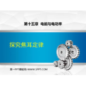 《探究焦耳定律》电能与电功率PPT优秀课件