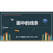 《画中的线条》PPT下载