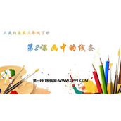 《画中的线条》PPT课件